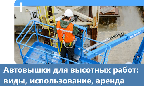 Автовышки для высотных работ в Новомосковске